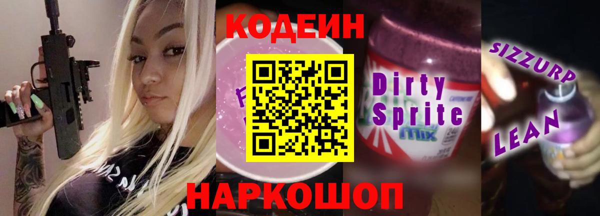 Кодеин Purple Drank  Вход с VPN  Ханты-Мансийск  Кодеиновый сироп Lean Purple Drank 